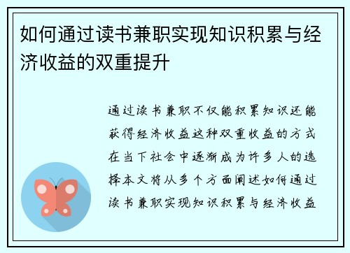 如何通过读书兼职实现知识积累与经济收益的双重提升