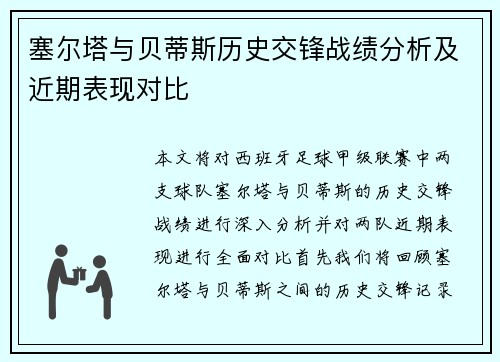 塞尔塔与贝蒂斯历史交锋战绩分析及近期表现对比