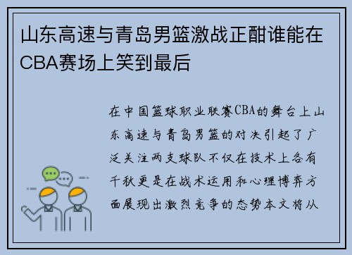 山东高速与青岛男篮激战正酣谁能在CBA赛场上笑到最后