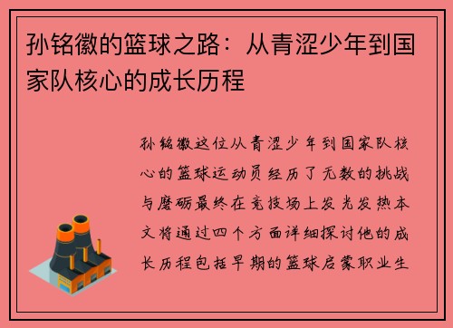 孙铭徽的篮球之路：从青涩少年到国家队核心的成长历程