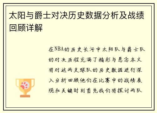 太阳与爵士对决历史数据分析及战绩回顾详解