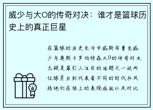 威少与大O的传奇对决：谁才是篮球历史上的真正巨星