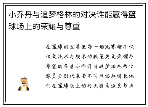小乔丹与追梦格林的对决谁能赢得篮球场上的荣耀与尊重