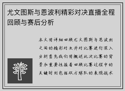 尤文图斯与恩波利精彩对决直播全程回顾与赛后分析