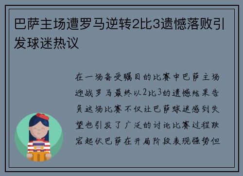 巴萨主场遭罗马逆转2比3遗憾落败引发球迷热议