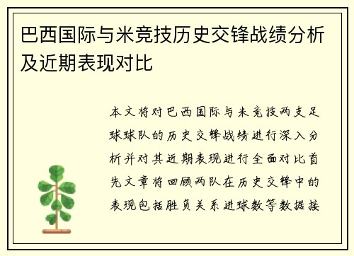 巴西国际与米竞技历史交锋战绩分析及近期表现对比