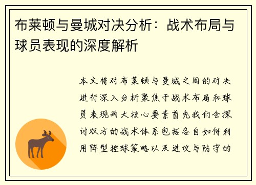 布莱顿与曼城对决分析：战术布局与球员表现的深度解析