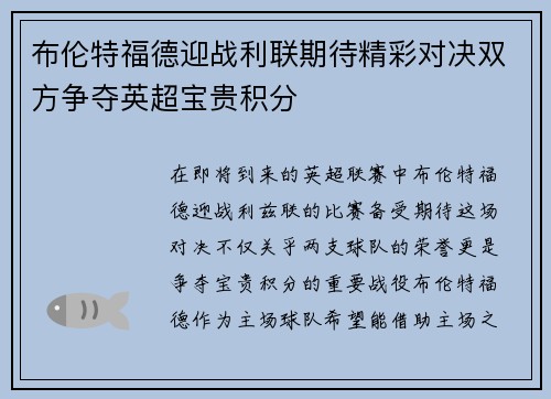 布伦特福德迎战利联期待精彩对决双方争夺英超宝贵积分