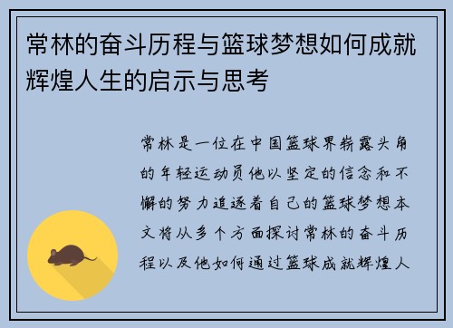 常林的奋斗历程与篮球梦想如何成就辉煌人生的启示与思考