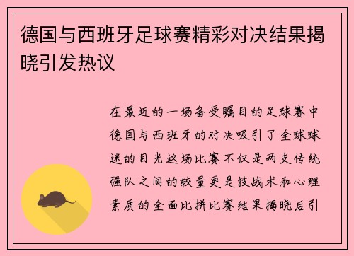 德国与西班牙足球赛精彩对决结果揭晓引发热议