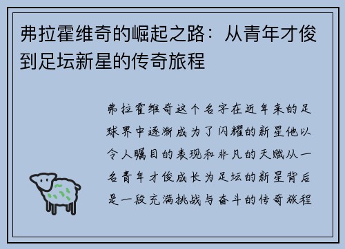 弗拉霍维奇的崛起之路：从青年才俊到足坛新星的传奇旅程