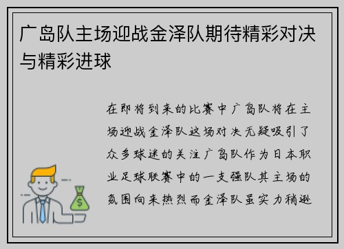 广岛队主场迎战金泽队期待精彩对决与精彩进球