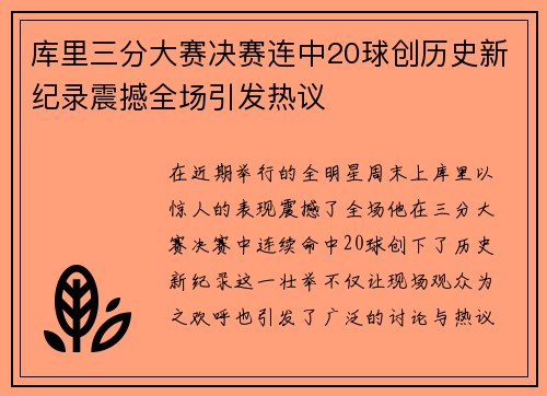 库里三分大赛决赛连中20球创历史新纪录震撼全场引发热议