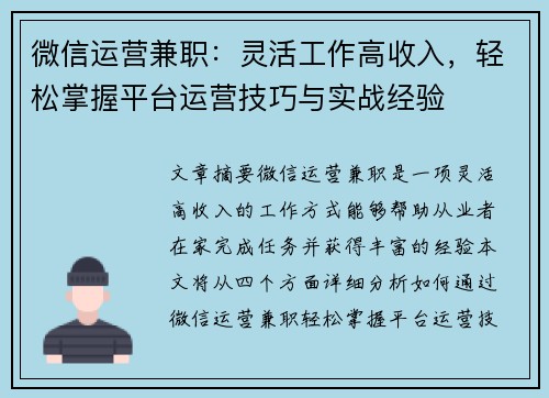 微信运营兼职：灵活工作高收入，轻松掌握平台运营技巧与实战经验