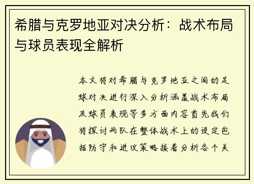 希腊与克罗地亚对决分析：战术布局与球员表现全解析