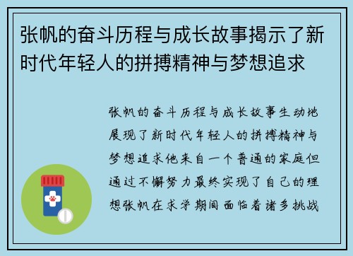 张帆的奋斗历程与成长故事揭示了新时代年轻人的拼搏精神与梦想追求