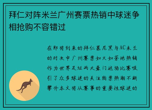 拜仁对阵米兰广州赛票热销中球迷争相抢购不容错过