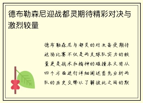 德布勒森尼迎战都灵期待精彩对决与激烈较量