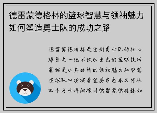 德雷蒙德格林的篮球智慧与领袖魅力如何塑造勇士队的成功之路