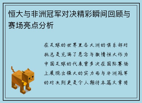 恒大与非洲冠军对决精彩瞬间回顾与赛场亮点分析