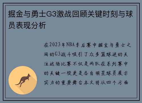 掘金与勇士G3激战回顾关键时刻与球员表现分析