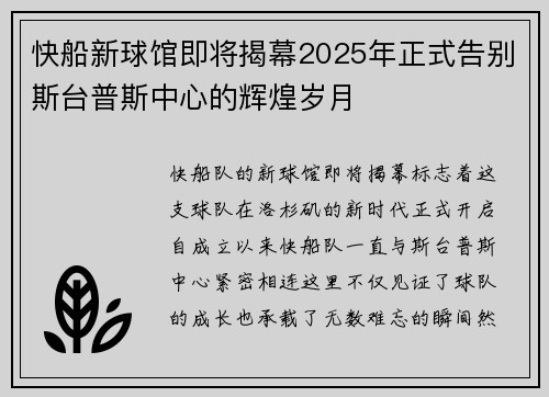 快船新球馆即将揭幕2025年正式告别斯台普斯中心的辉煌岁月