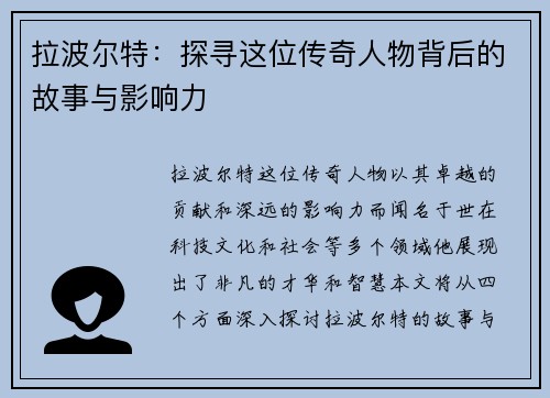 拉波尔特：探寻这位传奇人物背后的故事与影响力