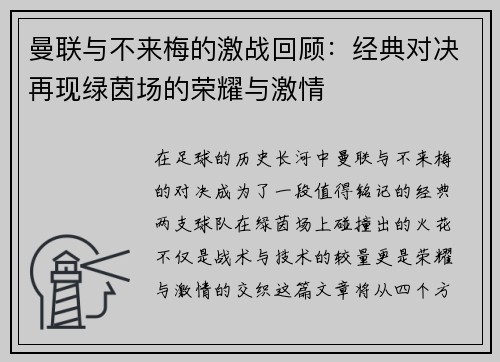 曼联与不来梅的激战回顾：经典对决再现绿茵场的荣耀与激情
