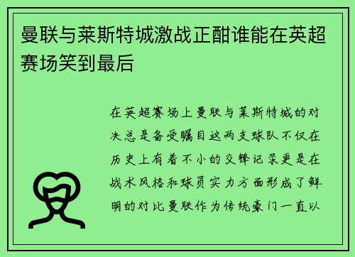 曼联与莱斯特城激战正酣谁能在英超赛场笑到最后