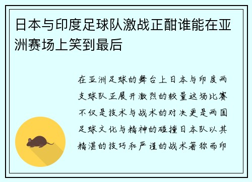 日本与印度足球队激战正酣谁能在亚洲赛场上笑到最后