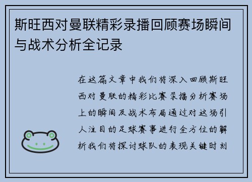 斯旺西对曼联精彩录播回顾赛场瞬间与战术分析全记录