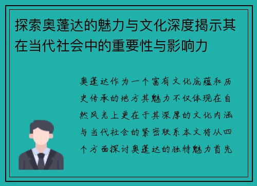 探索奥蓬达的魅力与文化深度揭示其在当代社会中的重要性与影响力