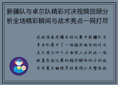 新疆队与卓尔队精彩对决视频回顾分析全场精彩瞬间与战术亮点一网打尽