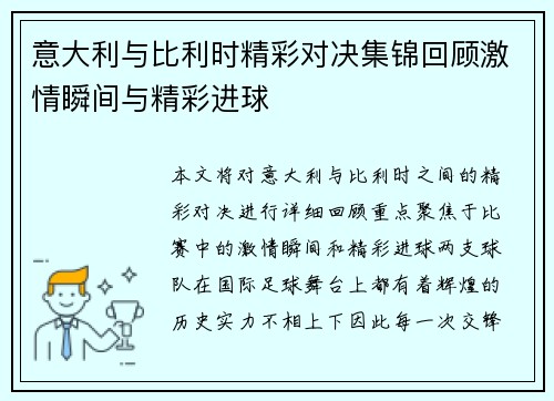 意大利与比利时精彩对决集锦回顾激情瞬间与精彩进球