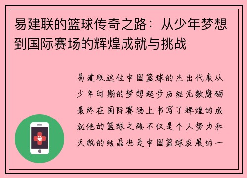 易建联的篮球传奇之路：从少年梦想到国际赛场的辉煌成就与挑战