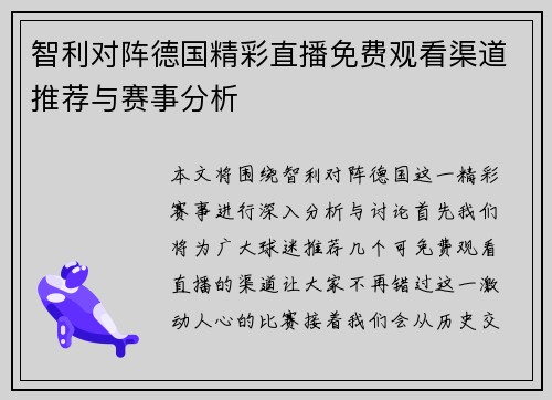 智利对阵德国精彩直播免费观看渠道推荐与赛事分析