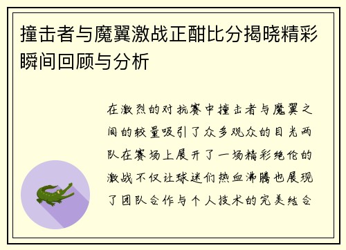 撞击者与魔翼激战正酣比分揭晓精彩瞬间回顾与分析