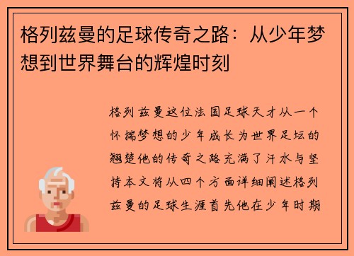 格列兹曼的足球传奇之路：从少年梦想到世界舞台的辉煌时刻