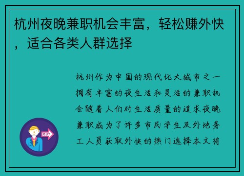 杭州夜晚兼职机会丰富，轻松赚外快，适合各类人群选择