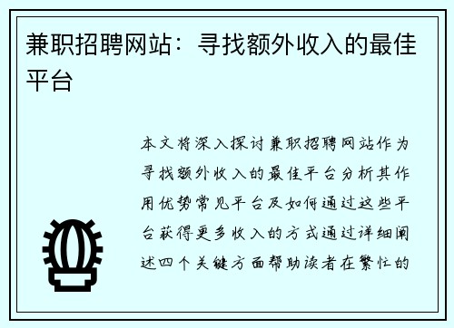 兼职招聘网站：寻找额外收入的最佳平台