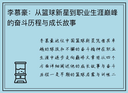 李慕豪：从篮球新星到职业生涯巅峰的奋斗历程与成长故事