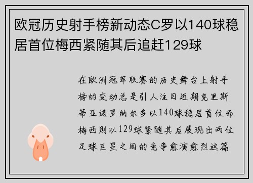 欧冠历史射手榜新动态C罗以140球稳居首位梅西紧随其后追赶129球