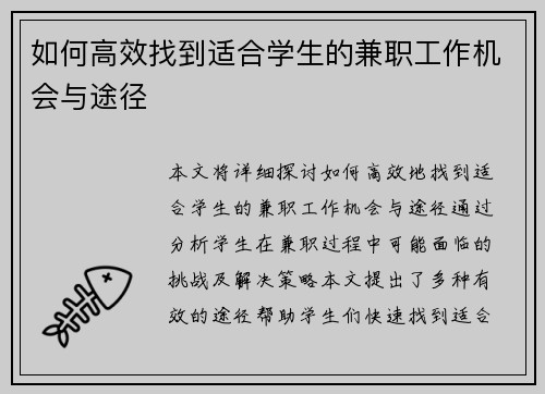 如何高效找到适合学生的兼职工作机会与途径