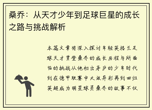 桑乔：从天才少年到足球巨星的成长之路与挑战解析