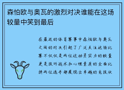 森怕欧与奥瓦的激烈对决谁能在这场较量中笑到最后