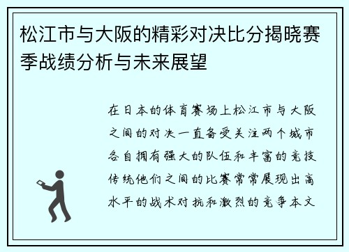 松江市与大阪的精彩对决比分揭晓赛季战绩分析与未来展望