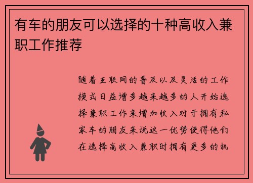 有车的朋友可以选择的十种高收入兼职工作推荐