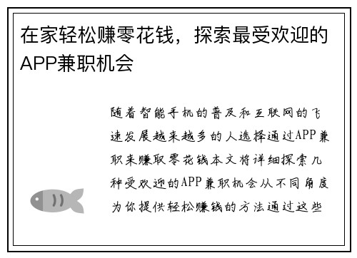 在家轻松赚零花钱，探索最受欢迎的APP兼职机会