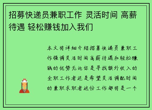 招募快递员兼职工作 灵活时间 高薪待遇 轻松赚钱加入我们