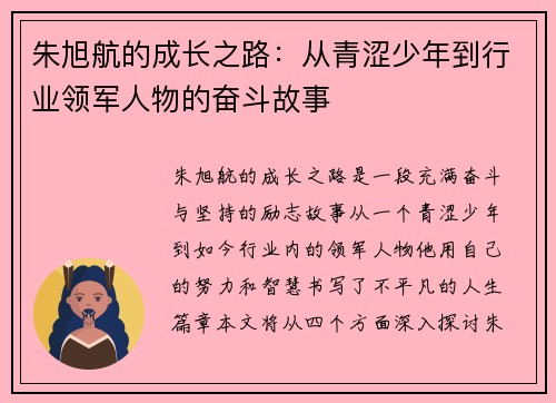 朱旭航的成长之路：从青涩少年到行业领军人物的奋斗故事